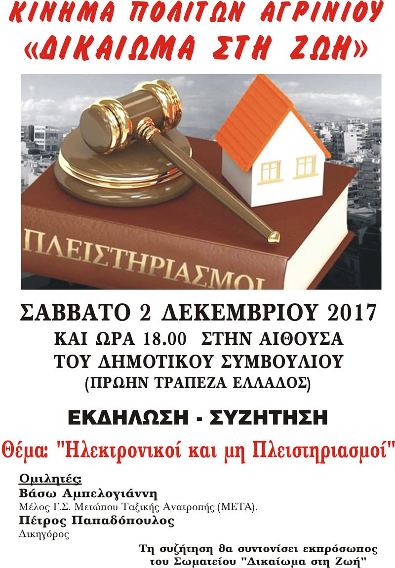 Αγρίνιο: το Σωματείο &quot;Δικαίωμα στη Ζωή&quot; καλεί σε εκδήλωση με θέμα: &quot;Ηλεκτρονικοί και μη Πλειστηριασμοί&quot; το Σαβ 2/12/2017 18:00