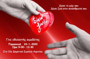 Αγρίνιο: Εθελοντική αιμοδοσία στο 12ο Δημοτικό Σχολείο (Παρ 24/1/2020 09:00 - 13:30)