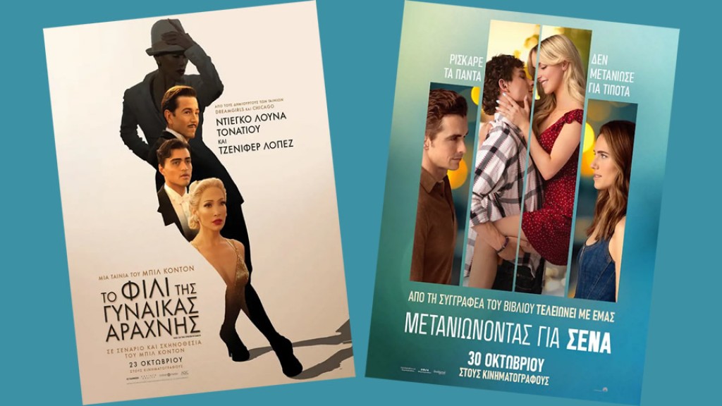 Οι ταινίες "ΤΟ ΦΙΛΙ ΤΗΣ ΓΥΝΑΙΚΑΣ ΑΡΑΧΝΗΣ" & "ΜΕΤΑΝΙΩΝΟΝΤΑΣ ΓΙΑ ΣΕΝΑ" στον κιν/φο ΑΝΕΣΙΣ (Πεμ 30/10 - Τετ 5/11/2025 19:00 - 21:30)