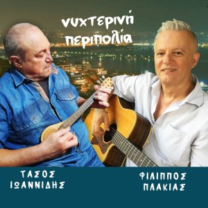 Music Mirror - Τάσος Ιωαννίδης &amp; Φίλιππος Πλακιάς - «Νυχτερινή Περιπολία»