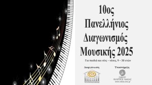 Προκήρυξη 10ου Πανελληνίου Διαγωνισμού Μουσικής 2025, του Ομίλου για την UNESCO Τεχνών, Λόγου και Επιστημών Ελλάδος