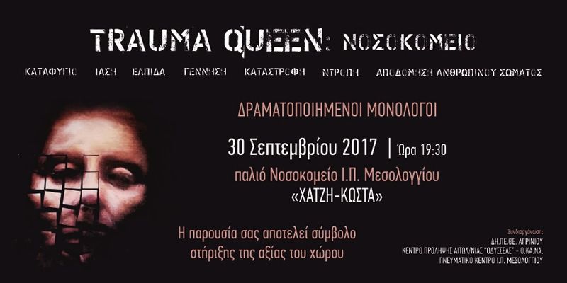 «TRAUMA QUEEN: Νοσοκομείο»  Δραματοποιημένοι Μονόλογοι στο Παλαιό Νοσοκομείο «Χατζη-Κώστα» (Σαβ 30/9/2017 19:30)