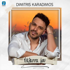 Δημήτρης Καραδήμος – «Θάλασσά μου»: Το τραγούδι του καλοκαιριού