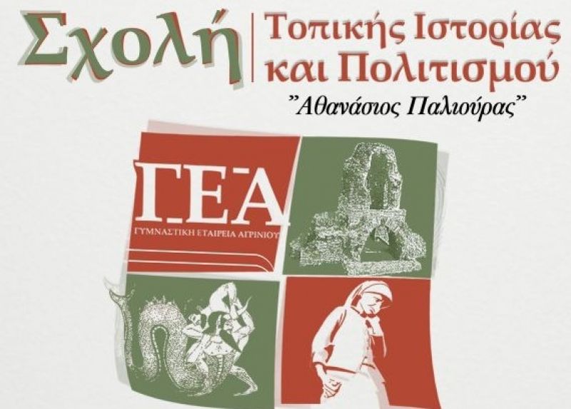 &quot;Αρχαίες πόλεις της Αιτωλοακαρνανίας σήμερα και η ανάδειξη της Πλευρώνας, των Οινιαδών και της Παλαίρου&quot; το επόμενο θέμα στην Σχολή Τοπικής Ιστορίας της ΓΕΑ (Τετ 21/2/2018)