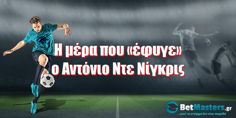 Η μέρα που «έφυγε» ο Αντόνιο Ντε Νίγκρις