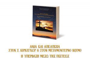 Ο Σύλλογος Α.με.Α Αιτ/νίας "Απόστολος Λουκάς" προσκαλεί στην παρουσίαση του Βιβλίου "Ανία και Απελπισία - Υπέρβαση μέσω Πίστης" (Σαβ 7/3/2020 18:00)