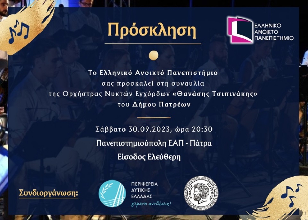 Μουσική εκδήλωση του Ελληνικού Ανοικτού Πανεπιστημίου στις 30 Σεπτεμβρίου 2023