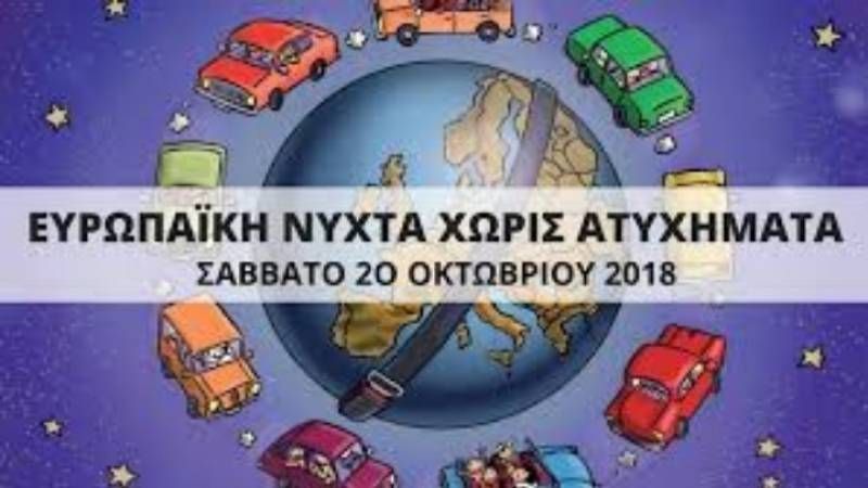 Σε Πάτρα, Αγρίνιο, Μεσολόγγι και Αμαλιάδα η δράση  «Νύχτα χωρίς Ατυχήματα» από την Περιφέρεια Δυτικής Ελλάδας και  το Ι.Ο.Α.Σ. «ΠΑΝΟΣ ΜΥΛΩΝΑΣ»