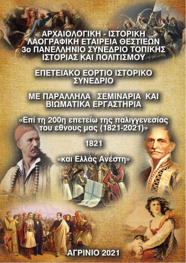 Διοργάνωση του "3ου Πανελληνίου Συνεδρίου Τοπικής Ιστορίας και Πολιτισμού" απο την Αρχαιολογική - Ιστορική - Λαογραφική Εταιρεία Θεστιέων