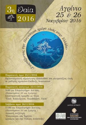 «Ελαία 2016»- Γιορτάζουμε την παγκόσμια ημέρα ελιάς στο Αγρίνιο (25-26/11/2016)