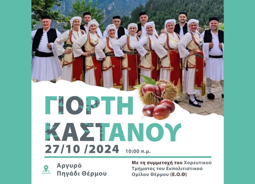 Γιορτή κάστανου στο Αργυρό Πηγάδι Θέρμου (Κυρ 27/10/2024)