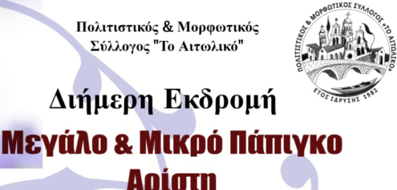 Διήμερη εκδρομή για τον Πολιτιστικό &amp; Μορφωτικό Σύλλογο «Το Αιτωλικό» (Σ/Κ 30/11 - 1/12/2019)