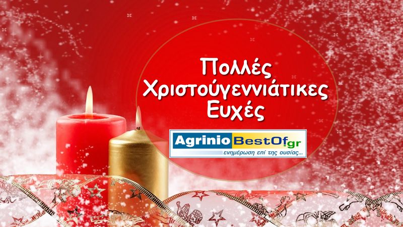 Χριστουγεννιάτικες Ευχές απο το AgrinioBestOf.gr