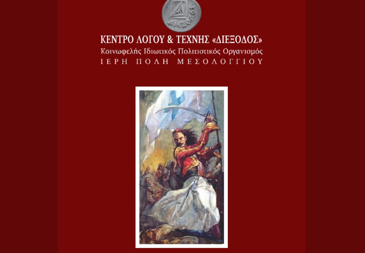 Ημέρα μνήμης του Αρχηγού της Φρουράς των Μεσολογγιτών Αθανασίου Ραζή- Κότσικα