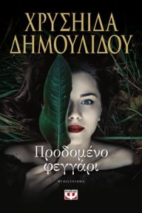 «Προδομένο φεγγάρι» (νέος διαγωνισμός) η κλήρωση θα γίνει την Παρασκευή 23 Φεβρουαρίου από το vivlio-life και τις εκδόσεις Ψυχογιός