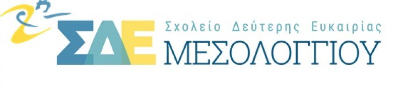 Αρχίζουν οι εγγραφές στο Σχολείο Δεύτερης Ευκαιρίας Μεσολογγίου