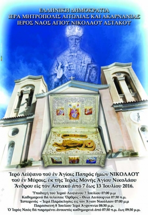 Ο Αστακός υποδέχεται το Ιερό Λείψανο του Αγίου Νικολάου Αρχιεπισκόπου Μύρων (7-13/7/2016)