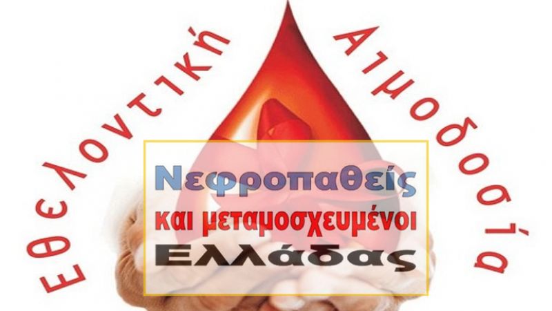 Κάλεσμα για αιμοδοσία για την τράπεζα αίματος της ομάδας &quot;Νεφροπαθείς και μεταμοσχευμένοι Ελλάδας&quot;