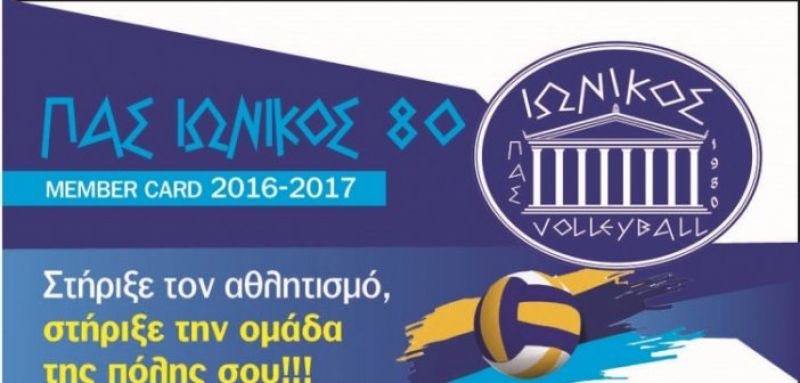 Στην κυκλοφορία η κάρτα μέλους για το βόλεϊ γυναικών του Ιωνικού για την αγωνιστική περίοδο 2016-17