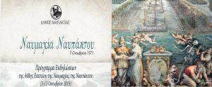 Δήμος Ναυπακτίας: Εκδηλώσεις για την 448η επέτειο από τη Ναυμαχία της Ναυπάκτου (Σαβ 5 - Κυρ 13/10/2019)