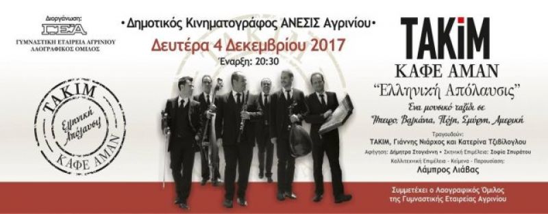 Τακίμ-Καφέ Αμάν “Ελληνική Απόλαυσις”: Εκδήλωση από τον Λαογραφικό της ΓΕΑ στις 4 Δεκεμβρίου