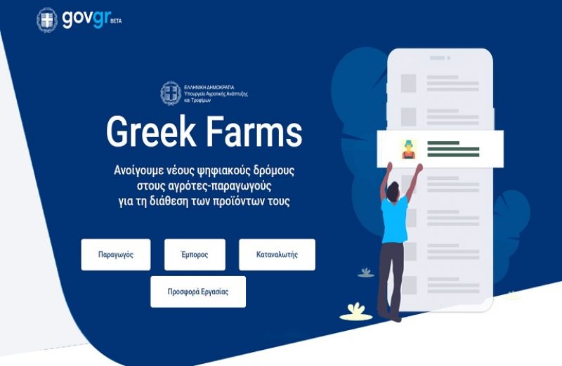 Greek Farms: ο Έλληνας Παραγωγός στην Ψηφιακή Εποχή