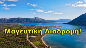 Η πιο όμορφη παραθαλάσσια διαδρομή της Ελλάδας! | Από τον Μύτικα στον Αστακό (βίντεο)