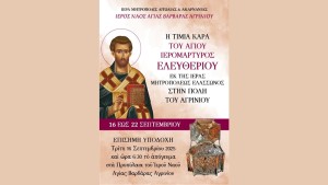 Έλευση Τιμίας Κάρας του Αγίου Ιερομάρτυρος Ελευθερίου στον Ιερό Ναό  Αγίας Βαρβάρας Αγρινίου (πρόγραμμα εκδηλώσεων Τρι 16 - Δευ 22/9/2025)