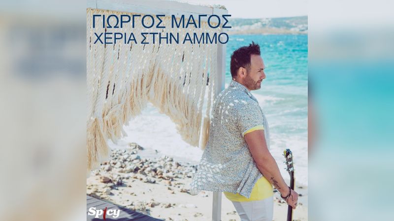 Ο Γιώργος Μάγος κυκλοφορεί το νέο του άκρως καλοκαιρινό τραγούδι «Χέρια Στην Άμμο»