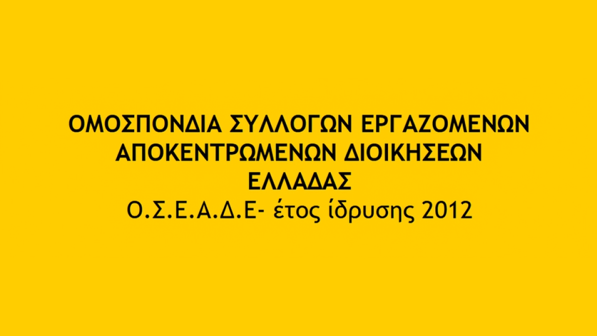 Η Ο.Σ.Ε.Α.Δ.Ε. για την Εργατική  Πρωτομαγιά