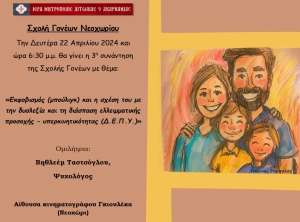 Ομιλία (με θέμα το μπούλιγκ) στη Σχολή Γονέων στο Νεοχώρι της Ιεράς Μητροπόλεως Αιτωλίας και Ακαρνανίας (Δευ 22/4/2024 18:30)