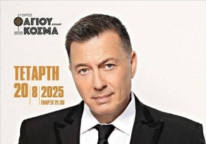 Ματαιώθηκε η συναυλία Μακρόπουλου την Τετάρτη 20/8 στο Θέρμο- «Η εταιρεία διοργάνωσης απαίτησε παραπάνω χρήματα», λέει ο Δήμαρχος