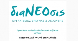 διαΝΕΟσις - Πρόσκληση σε δημόσια διαδικτυακή συζήτηση με θέμα:  &quot;Η Προσχολική Αγωγή Στην Ελλάδα&quot; (Τετ 7/7/2021 18:30)