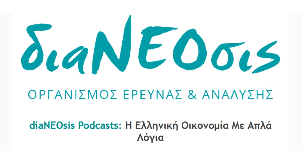 διαΝΕΟσις - Νέο Podcast: Ο Μιχάλης Αργυρού μας μιλά με &quot;απλά λόγια&quot; για την ελληνική οικονομία