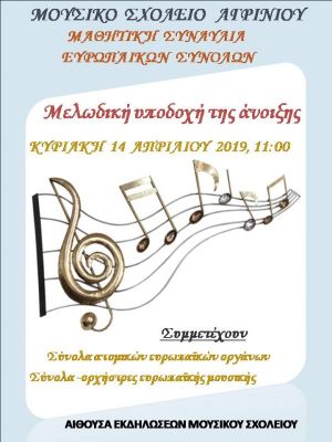 Με μελωδίες υποδέχεται την άνοιξη το Μουσικό Σχολείο Αγρινίου (Κυρ 14/4/2019 11:00 πμ)