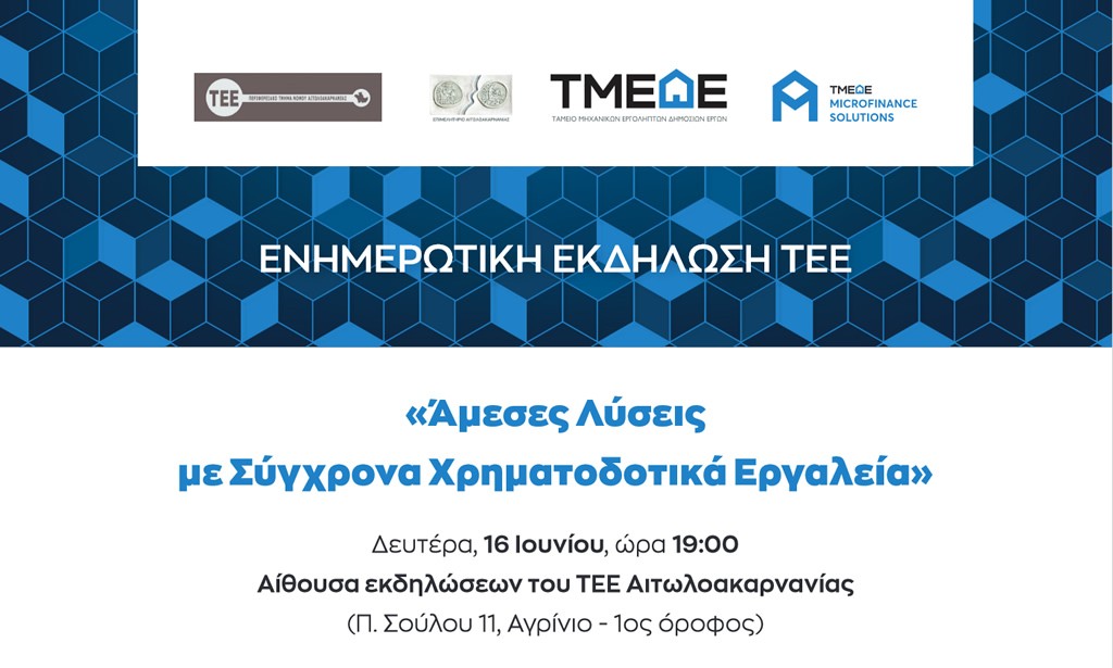 Εκδήλωση με θέμα «ΤΜΕΔΕ | Άμεσες Λύσεις με Σύγχρονα Χρηματοδοτικά Εργαλεία» (Δευ 16/6/2025 19:00)