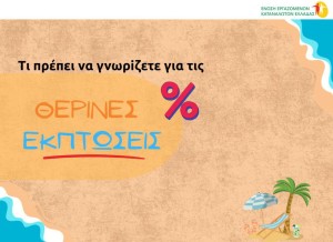 Η ΕΕΚΕ για τις θερινές εκπτώσεις