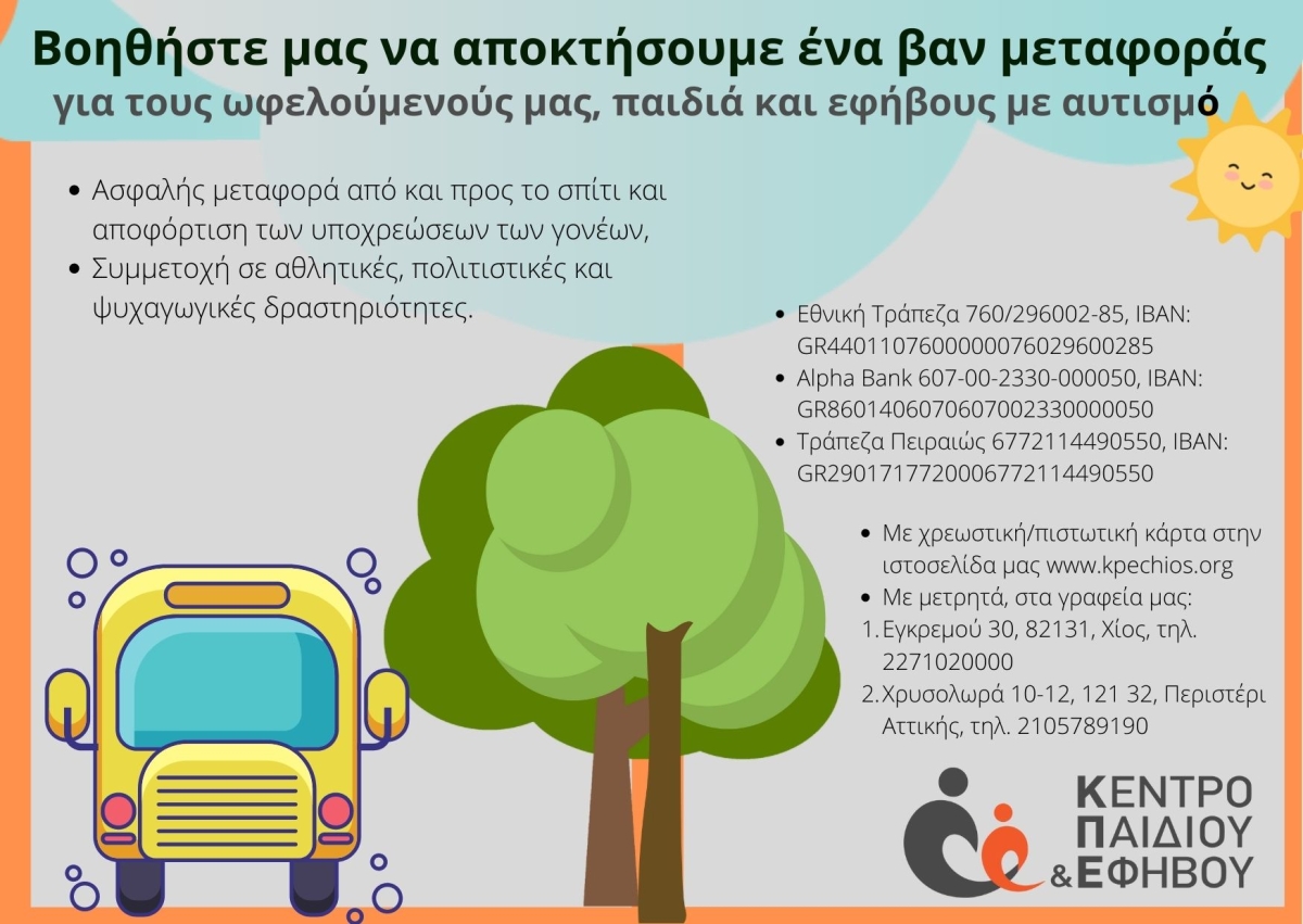 Κέντρο Παιδιού και Εφήβου:Στηρίξτε την ανάγκη μας για ένα van!