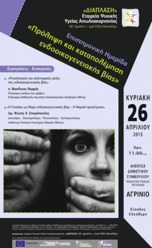 Ημερίδα για την Ενδοοικογενειακή Βία στο Αγρίνιο