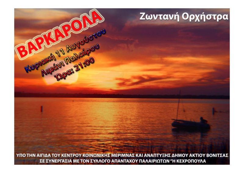 Η 2η Μουσική Βαρκαρόλα στην Πάλαιρο (Κυρ 11/8/2019 21:30)