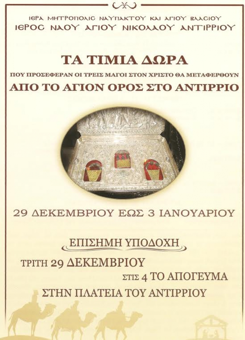 Τα Δώρα των Μάγων στο Αντίρριο