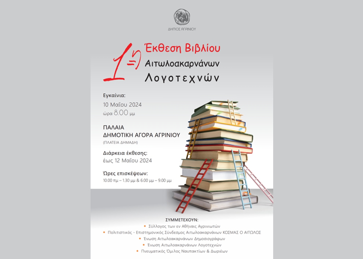 1η έκθεση βιβλίου Αιτωλοακαρνάνων λογοτεχνών στο Αγρίνιο (Παρ 10 - Κυρ 12/5/2024)