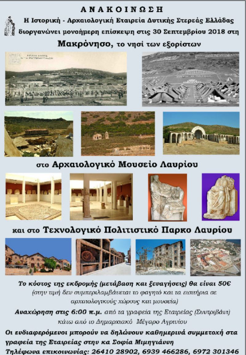 Εκδρομή στη Μακρόνησο η Ιστορική και Αρχαιολογική Εταιρεία Δυτικής Στερεάς Ελλάδας (Κυρ 30/9/2018)