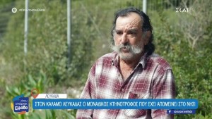 «Σε λίγα χρόνια δεν θα ακούγεται κουδούνι»: Ο τελευταίος κτηνοτρόφος του Καλάμου Λευκάδας