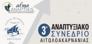 «3ο Αναπτυξιακό Συνέδριο Αιτωλοακαρνανίας» από το «ALMAANAPTIXIS» στη Ναύπακτο στις 24,25 και 26 Ιουνίου