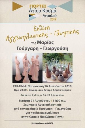 Θέρμο: Έκθεση Αγγειοπλαστικής - Γλυπτικής της Μαρίας Γούργαρη - Γεωργούση (Παρ 16 - Σαβ 24/8/2019) &amp; Σεμινάριο Αγγειοπλαστικής (Τετ 21/8/2019)