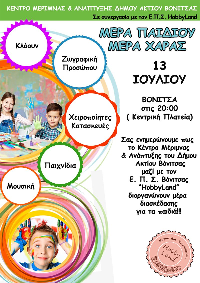&quot;Μέρα Παιδιού, Μέρα Χαράς&quot; εκδήλωση για παιδιά στην Βόνιτσα (Παρ 13/7/2018 20:00)