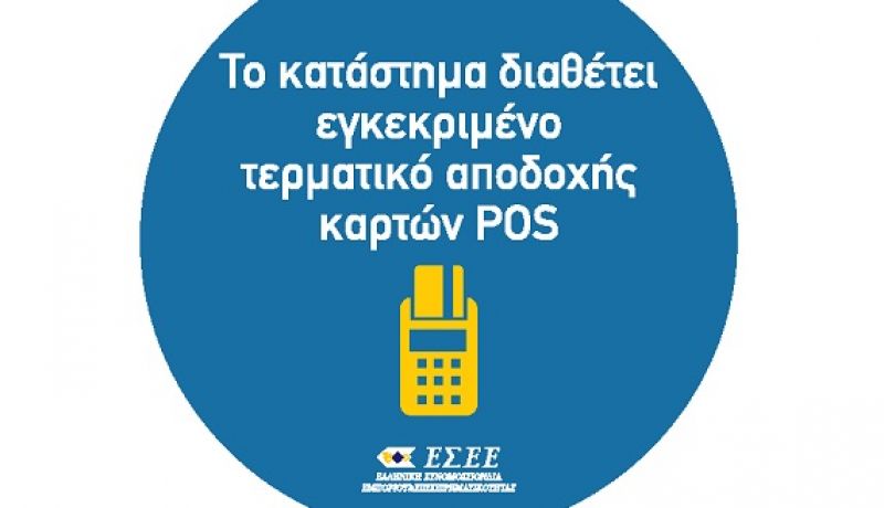 Το Επιμελητήριο ενημερώνει για την πινακίδα για αποδοχή πληρωμής με κάρτα