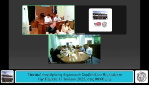 Ξηρόμερο: Τα βιντεοσκοπημένα πρακτικά της διπλής συνεδρίασης του Δημοτικού Συμβουλίου