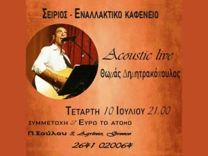 Αγρίνιο: Acoustic Live με τον Θωμά Δημητρακόπουλο στο Εναλλακτικό Καφενείο ΣΕΙΡΙΟΣ (Τετ 10/7/2024 21:00)